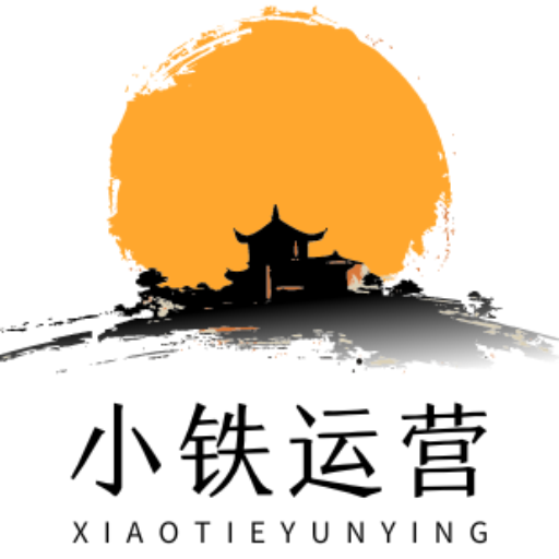 小铁运营网