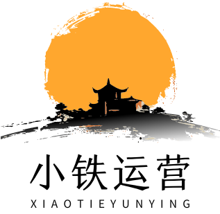 小铁运营网